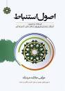Image result for ‫دانلود ترجمه کتاب اصول استنباط علامه حیدری‬‎