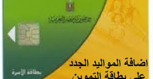 رابط موقع إضافة المواليد الجدد لبطاقة التموين 2017 ، الموقع الرسمي لإضافة المواليد الجدد على بطاقات موقع وزارة التموين إضافة المواليد الجدد على بطاقة التموين 2018 والأوراق المطلوبة لتحديث البيانات. Ø±Ø§Ø¨Ø· Ø¥Ø¶Ø§ÙØ© Ø§Ù„Ù…ÙˆØ§Ù„ÙŠØ¯ Ø§Ù„Ø¬Ø¯Ø¯ 2021 Ø¹Ù„ÙŠ Ø¨Ø·Ø§Ù‚Ø© Ø§Ù„ØªÙ…ÙˆÙŠÙ† Ø¨Ø§Ù„Ø±Ù‚Ù… Ø§Ù„Ù‚ÙˆÙ…ÙŠ Ø¹Ø¨Ø± Ù…ÙˆÙ‚Ø¹ Ø¯Ø¹Ù… Ù…ØµØ± Ù…ÙˆØ¬Ø² Ù…ØµØ±