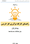 نتیجه تصویری برای جواب فعالیت های کتاب کارگاه نوآوری کارآفرینی یازدهم