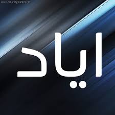 We did not find results for: ØµÙˆØ± Ø§Ø³Ù… Ø§ÙŠØ§Ø¯ Ù‚Ø§Ù…ÙˆØ³ Ø§Ù„Ø£Ø³Ù…Ø§Ø¡ Ùˆ Ø§Ù„Ù…Ø¹Ø§Ù†ÙŠ