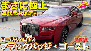 極上の体験がここに！ ロールス・ロイス ブラックバッヂ ゴースト を ラブカーズtv 河口まなぶ が試乗インプレッション！ - YouTube