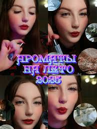 Парфюмы На Весну И Лето 2025