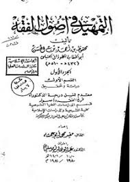 تصفح وتحميل كتاب التمهيد في أصول الفقه لأبي الخطاب الكلوذاني الحنبلي الجزء الثاني دراسة وتحقيق Pdf مكتبة عين الجامعة
