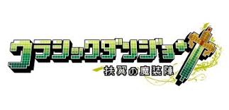 0105 psp クラシックダンジョン 扶翼の魔装陣 のご紹介 ファミコンプラザゲーム最新情報ページ ダンジョン ロゴデザイン クラシック