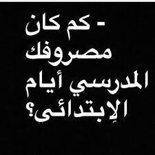 إستديو الصور حقي فعاليات بيض للستوري in 2021 funny dating quotes funny quotes for instagram funny arabic quotes