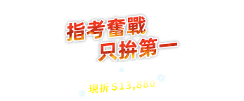 三民東大 親子 外文 簡體 文具禮品 生活市集 漫畫 教科考用 政. ç¿°æž—é›²ç«¯å­¸é™¢ æŒ‡è€ƒç¸½è¤‡ç¿'èª²ç¨‹å„ªæƒ æ–¹æ¡ˆ