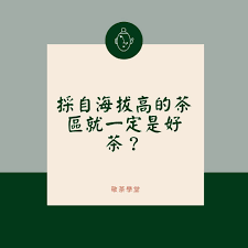 在天時地人和的環境下 高山茶菁的內含物質豐富 師傅如果做足功夫 高山茶就會有我們嚮往的 山頭氣 這也是台灣高山茶 出名的原因 但高山的天氣變幻莫測 上山採茶難度也非常高 種種因素都不利茶葉的收成和萎凋等程序 另外一個因素是茶商通常會按照海拔高度來定價