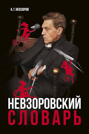 Александр невзоров сжег все мосты после развода с первой женой и александрой яковлевой александр невзоров родился в ленинграде. Aleksandr Nevzorov Kratkaya Istoriya Cinizma Sbornik Chitat Onlajn Polnostyu Litres
