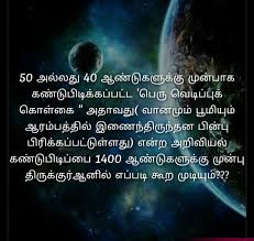 Pin On Quran Verse Tamil About Science