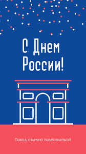 День независимости дружно сегодня будем отмечать! 25 Krasochnyh Otkrytok I Kartinok S Dnem Rossii Canva