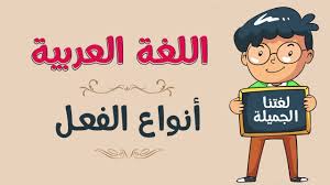 اللغة العربية أنواع الفعل Youtube