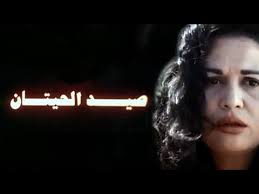 الفيلم العربي صيد الحيتان Youtube