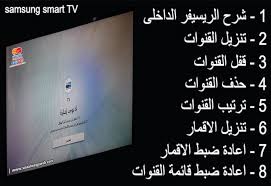 Maybe you would like to learn more about one of these? ÙƒÙŠÙÙŠØ© Ø§Ù„Ø¨Ø­Ø« ÙˆØªÙ†Ø²ÙŠÙ„ Ø§Ù„Ù‚Ù†ÙˆØ§Øª Ø¹Ù„Ù‰ Ø§Ù„Ø±ÙŠØ³ÙŠÙØ± Ø§Ù„Ø¯Ø§Ø®Ù„Ù‰ Ù„Ø´Ø§Ø´Ø§Øª Ø³Ø§Ù…Ø³ÙˆÙ†Ø¬ Ø³Ù…Ø§Ø±Øª Samsung Smart Tv