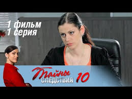 тайны следствия 15 сезон смотреть онлайн бесплатно в хорошем качестве Tajny Sledstviya 10 Sezon 1 Film Goryachie Sledy 1 Seriya 2011 Detektiv Russkie Serialy Youtube