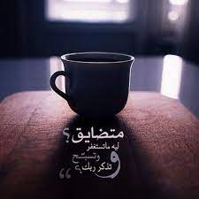 أحيانا قلوبنا تئن الذنوب والغفلة وتسبب لأرواحنا ضيق صور note to self glassware notes