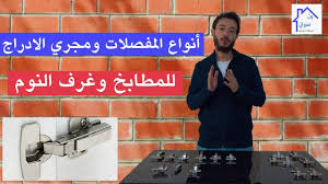 انواع المفصلات ومجري الادراج للمطابخ وغرف النوم Binsabri Com Youtube