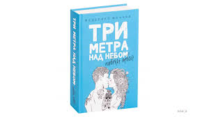 три метра над небом трижды ты скачать книгу бесплатно Mochchia Federiko Tri Metra Nad Nebom Naveki Tvoj