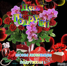 Это мой второй день в сообществе итак, пятница, 18 июня. Den Podrugi Picmix