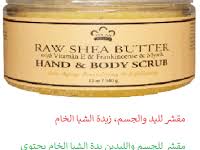 مقشر لليد والجسم زبدة الشيا الخام Baking Ingredients Cookie Dough Cookie Dough Cafe