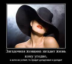 ОЕМОПУАТОЯБ.ТО Загадочная женщина загадит жизнь кому угодно, а если не  успеет, то придет догадлив / Истории / смешные картинки и другие приколы:  комиксы, гиф анимация, видео, лучший интеллектуальный юмор.