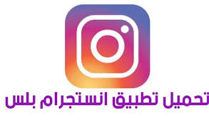 انستجرام بلس للآيفون والآيباد Instagram