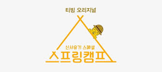 여고추리반 평화롭던 추리반에 다짜고짜 싸↘움↗판??? New Journey To The West ì‹ ì„œìœ ê¸° On Twitter Tving Original New Journey To The West Special Spring Camp