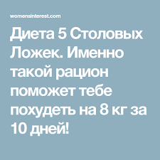 как похудеть на 10 кг за месяц в домашних условиях Dieta 5 Stolovyh Lozhek Imenno Takoj Racion Pomozhet Tebe Pohudet Na 8 Kg Za 10 Dnej Dieta Telo Poleznye Sovety