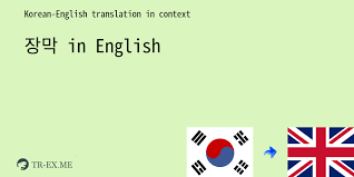 Jw.org new world translation of the holy. ìž¥ë§‰ Jangmag ì˜ì–´ ë²ˆì—­ ë¡œ í•œ ë¬¸ìž¥ì—ì„œ ì‚¬ìš© ìž¥ë§‰ ì˜ ì˜ˆ í•œêµ­ì–´