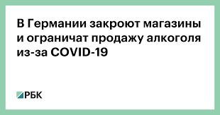 В январе, февраля, марте, апреле, мае, июне, июле. V Germanii Zakroyut Magaziny I Ogranichat Prodazhu Alkogolya Iz Za Covid 19 Obshestvo Rbk