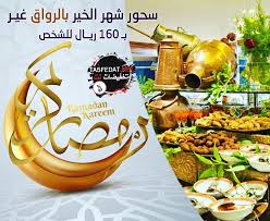 عروض افطار وسحور رمضان في الفنادق والمطاعم 2019