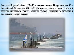 Что это означает для возможностей вмс сша в союзники и противники: Voenno Morskoj Flot Rossii Online Presentation