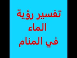 تفسير حلم رؤية الماء في المنام Youtube