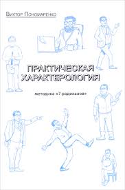 Kniga Prakticheskaya Harakterologiya Ponomarenko Viktor Viktorovich Kupit Knigu Isbn 978 5 9909214 6 7 S Bystroj Dostavkoj V Internet Magazine Ozon
