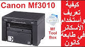 تنزيل تعريف طابعة كانون canon mf3010 , برنامج تعريف طابعة كانون lbp6020b ويندوز 7,8 , تنزيل جميع تعريفات , تحميل تعريف يمكنك الان تعريف اي موديل لطابعات كانون على جميع نسخ الويندوز المستخدمة على جهاز. ØªØ­Ù…ÙŠÙ„ ØªØ¹Ø±ÙŠÙ Ø·Ø§Ø¨Ø¹Ø© Canon Mf3010 Ù„ÙˆÙŠÙ†Ø¯ÙˆØ² 7 Ù†Ø¸Ø§Ù… 32 Ùˆ 64 Youtube