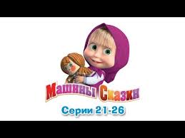 маша и медведь машины сказки смотреть онлайн бесплатно все серии Mashiny Skazki Vse Serii Podryad Sbornik Skazok 5 Serii 21 26 Youtube
