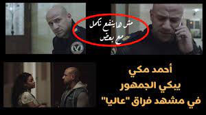 أحمد مكي هو ممثل، ومخرج، ومؤلف ومغني راب مصري. Ù…Ø´ Ù‡ÙŠÙ†ÙØ¹ Ù†ÙƒÙ…Ù„ Ù…Ø¹ Ø¨Ø¹Ø¶ Ù…Ø´Ù‡Ø¯ Ø¨ÙƒØ§Ø¡ Ø£Ø­Ù…Ø¯ Ù…ÙƒÙŠ ÙˆØ§Ù†ÙØµØ§Ù„Ù‡ Ø¹Ù† Ø®Ø·ÙŠØ¨ØªÙ‡ ÙÙŠ Ø§Ù„Ø§Ø®ØªÙŠØ§Ø±2 ÙŠØ«ÙŠØ± Ø§Ù‡ØªÙ…Ø§Ù… Ø§Ù„Ø¬Ù…Ù‡ÙˆØ± Youtube