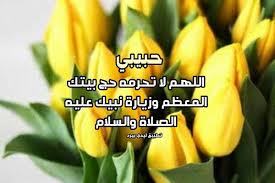 Ø¯Ø¹Ø§Ø¡ ÙŠÙˆÙ… Ø¹Ø±ÙØ© Ù„Ù„Ø­Ø¨ÙŠØ¨ Ù„ÙŠØ¯ÙŠ Ø¨ÙŠØ±Ø¯