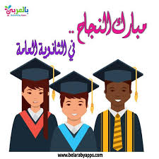 اجمل صور وعبارات تهنئة بالنجاح 2021 لكل طلاب الثانوية العامة بالعربي نتعلم Academic Dress