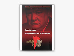 Между Гитлером и Черчиллем by Яков Фальков