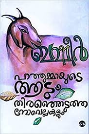 We did not find results for: Pathummayude Aadum Thiranjedutha Novellakalum Vaikom Muhammad Basheer Malayalam Edition Ebook Vaikom Muhammad Basheer Amazon De Kindle Store