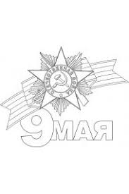 Картинка для срисовки к 9 мая. Raskraski 9 Maya Den Pobedy