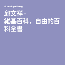 邱文祥 維基百科 自由的百科全書 mobile boarding pass boarding pass