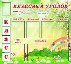 скачать шаблоны оформление классного уголка в начальной школе шаблоны для распечатки Oformlenie Klassnogo Ugolka V 5 Klasse Skachat Sovremennyj Dizajn Na Vip 1gl Ru