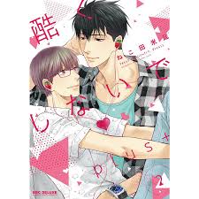 酷くしないでplus+ 2 : bookfanプレミアム - 通販 - Yahoo!ショッピング