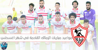 الساعة 9:00 يوم الأربعاء 23 يونيو 2021 في استاد القاهرة الدولي. Ù…ÙˆØ§Ø¹ÙŠØ¯ Ù…Ø¨Ø§Ø±ÙŠØ§Øª Ø§Ù„Ø²Ù…Ø§Ù„Ùƒ Ø§Ù„Ù‚Ø§Ø¯Ù…Ø© ÙÙ‰ Ø´Ù‡Ø± Ø§ØºØ³Ø·Ø³ 2020 ÙÙŠ Ø§Ù„Ø¯ÙˆØ±ÙŠ Ø§Ù„Ù…ØµØ±Ù‰ Ø§Ù„Ù…Ù…ØªØ§Ø²