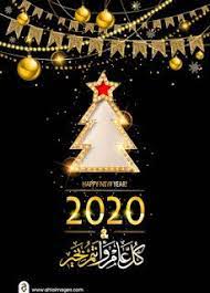 صور رأس السنة الميلادية 2020 تهنئة السنة الجديدة happy new year happy muharram happy new year 2020 new year 2020