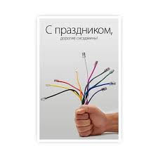 Поздравления администратору, сценарии проведения праздников. Otkrytki S Dnem Sisadmina Skachat Besplatno