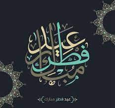 صور عيد الفطر 2020 اجمل صور تهنئة لعيد الفطر المبارك Calligraphy Design Arabic Calligraphy Design Islamic Art