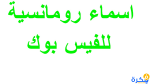 اسماء بنات للفيس بوك 2017