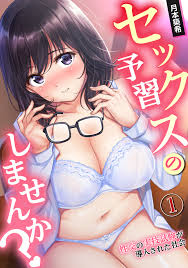 セックスの予習しませんか？～性交の実技試験が導入された社会～（１） - 月本築希穴乱 - アダルトマンガ・無料試し読みなら、電子書籍・コミックストア  ブックライブ